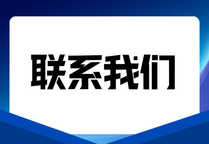 联系我们