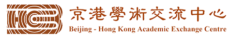 京港学术交流中心