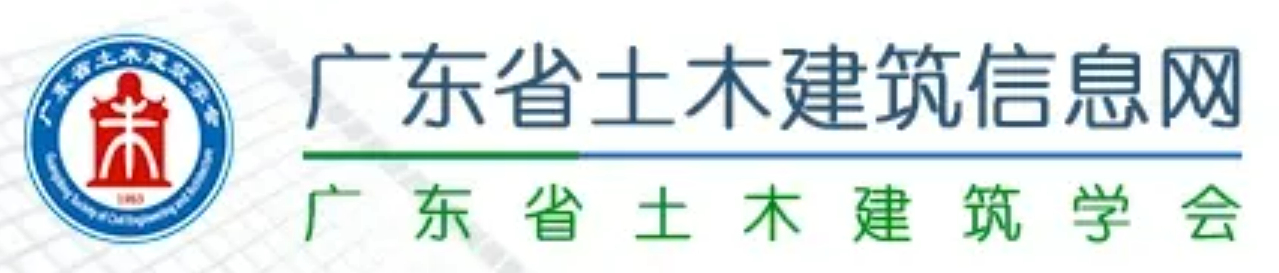 广东省土木建筑学会