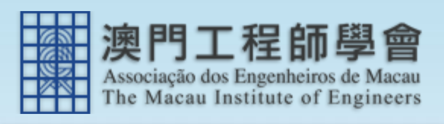 澳门工程师学会