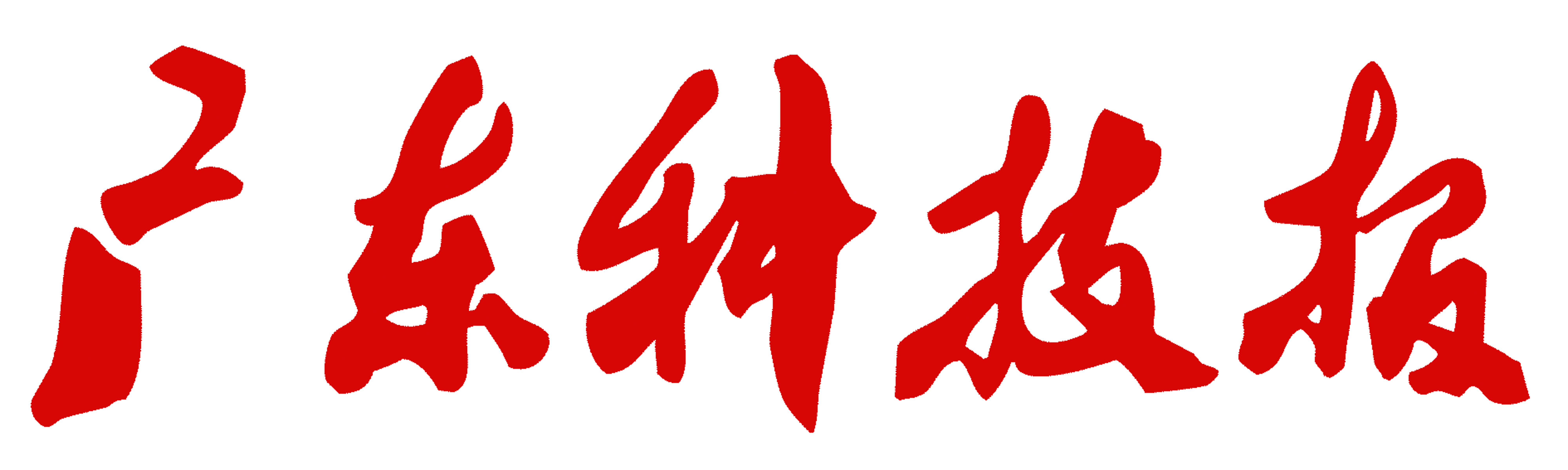 广东科技报社