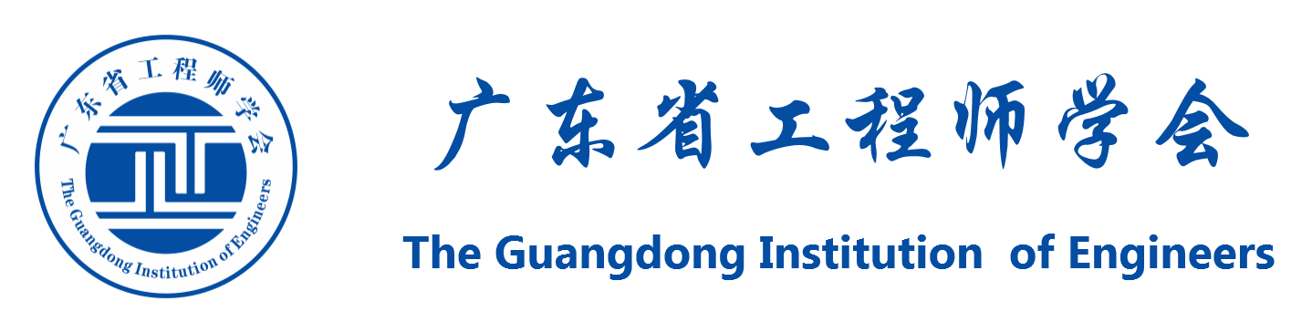 广东省工程师学会