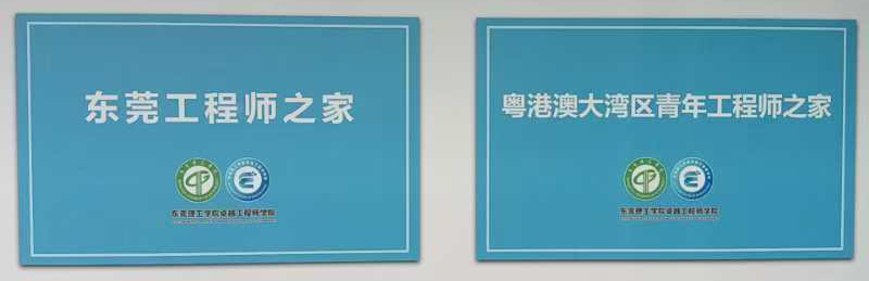 “工程科技创新赋能新质生产力”优秀案例——《东莞理工学院卓越工程师学院打造粤港澳大湾区科产教融合发展共同体》